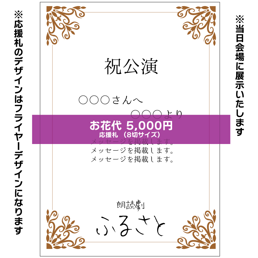 【A1扱い】朗読劇「ふるさと」応援札5000円