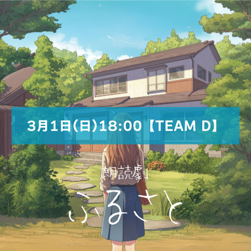 【椽央えん扱い】朗読劇「ふるさと」3月1日(日)18:00 【TEAM D】
