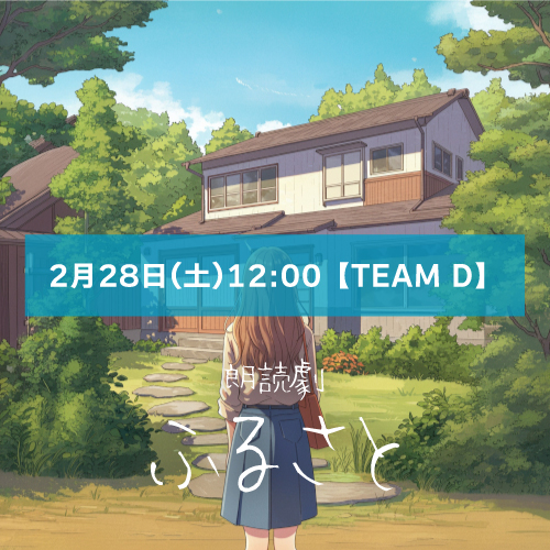 【椽央えん扱い】朗読劇「ふるさと」2月28日(土)12:00 【TEAM D】