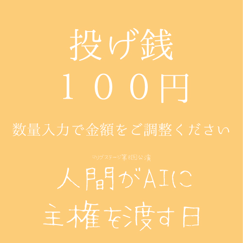 【堀晶菜扱い】マリブステージ「人間がAIに主権を渡す日」投げ銭100円