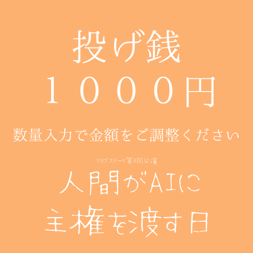 【堀晶菜扱い】マリブステージ「人間がAIに主権を渡す日」投げ銭1000円