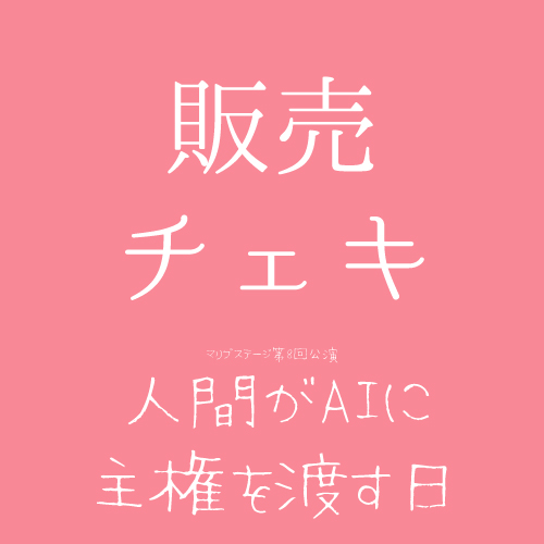 【堀晶菜扱い】マリブステージ「人間がAIに主権を渡す日」チェキ
