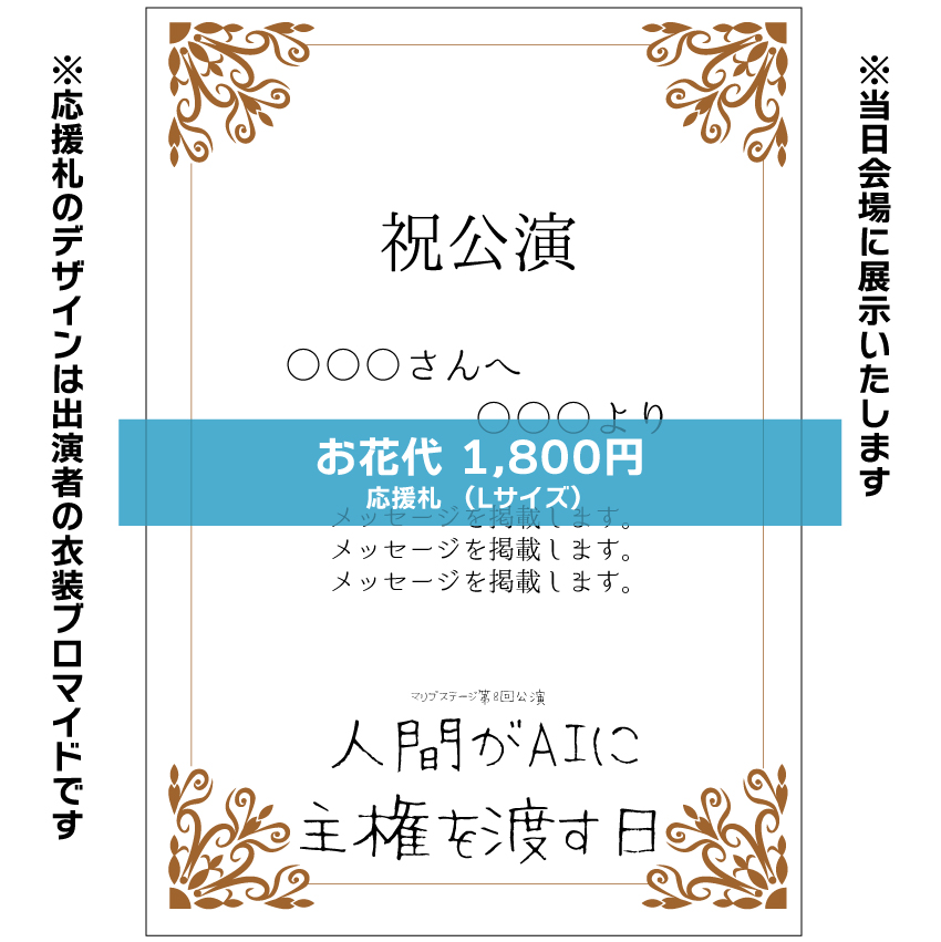 【堀晶菜扱い】マリブステージ「人間がAIに主権を渡す日」応援札1800円