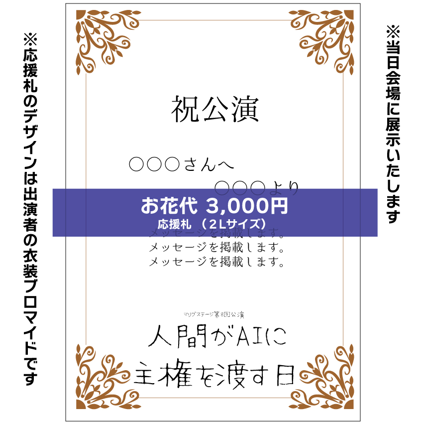 【堀晶菜扱い】マリブステージ「人間がAIに主権を渡す日」応援札3000円