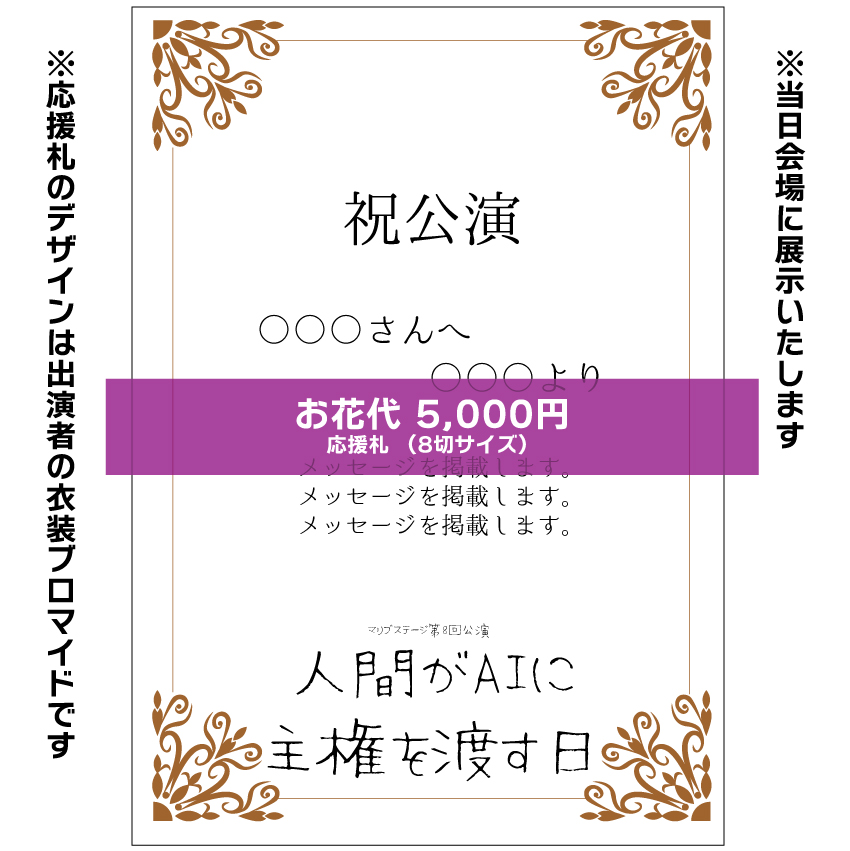【堀晶菜扱い】マリブステージ「人間がAIに主権を渡す日」応援札5000円