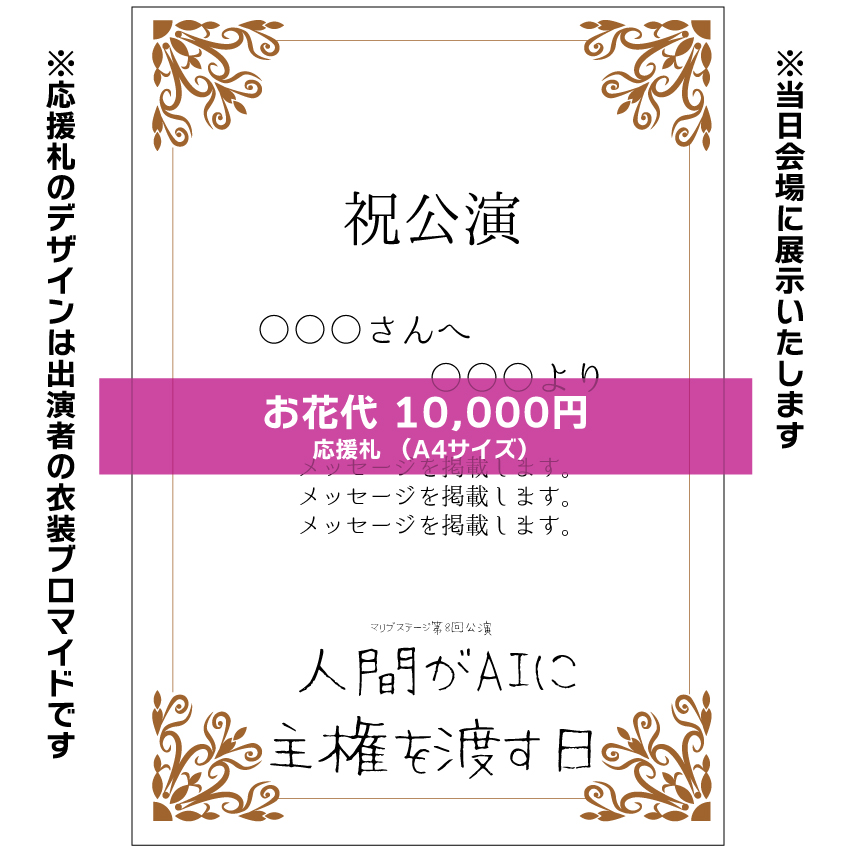 【堀晶菜扱い】マリブステージ「人間がAIに主権を渡す日」応援札10000円