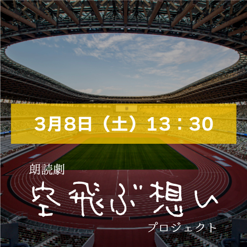 【マリブステージ扱い】朗読劇「空飛ぶ想い」3月8日(土)13:30