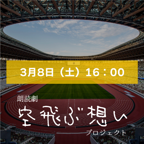 【八篠優菜扱い】朗読劇「空飛ぶ想い」3月8日(土)16:00