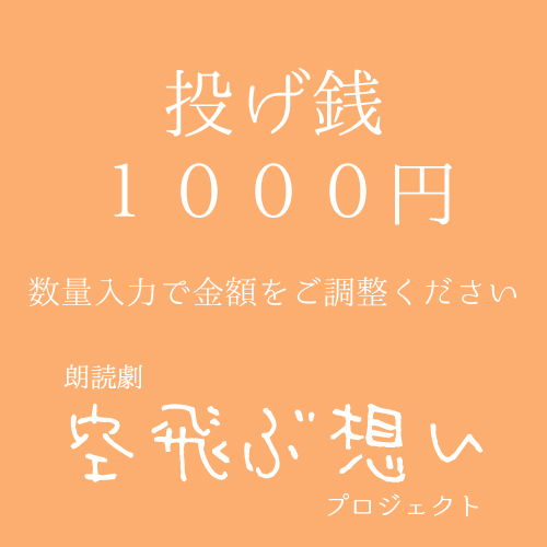 【八篠優菜扱い】朗読劇「空飛ぶ想い」投げ銭1000円