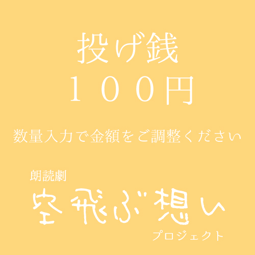 【中善巧扱い】朗読劇「空飛ぶ想い」投げ銭100円