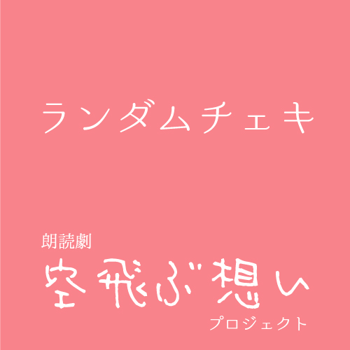 【八篠優菜扱い】朗読劇「空飛ぶ想い」ランダムチェキ