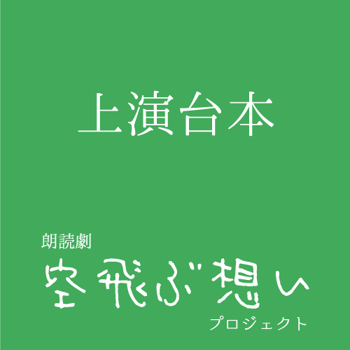 【八篠優菜扱い】朗読劇「空飛ぶ想い」上演台本