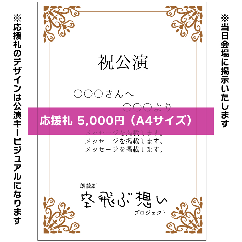 【八篠優菜扱い】朗読劇「空飛ぶ想い」応援札5000円