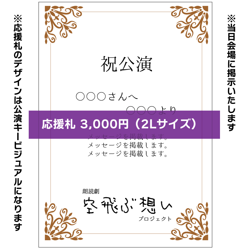 【八篠優菜扱い】朗読劇「空飛ぶ想い」応援札3000円