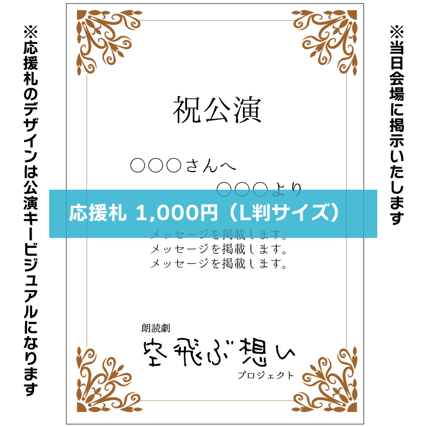 【八篠優菜扱い】朗読劇「空飛ぶ想い」応援札1000円