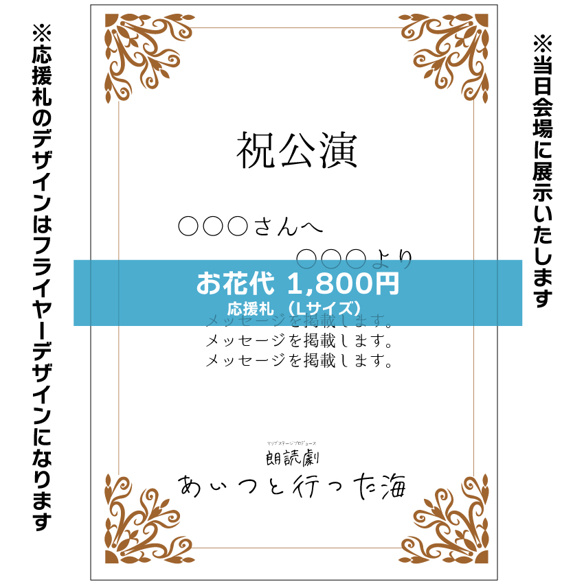 【安藤瑞姫扱い】朗読劇「あいつと行った海」お花応援札1800円