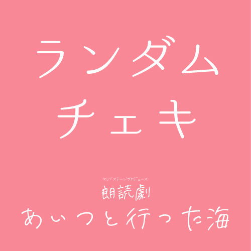 【安藤瑞姫扱い】朗読劇「あいつと行った海」チェキ