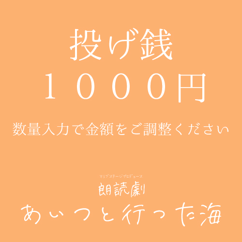 【安藤瑞姫扱い】朗読劇「あいつと行った海」投げ銭1000円