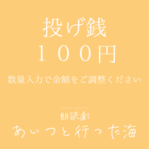 【安藤瑞姫扱い】朗読劇「あいつと行った海」投げ銭100円