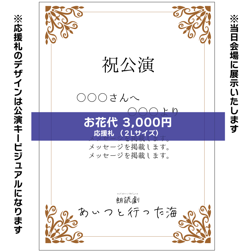 【安藤瑞姫扱い】朗読劇「あいつと行った海」お花応援札3000円