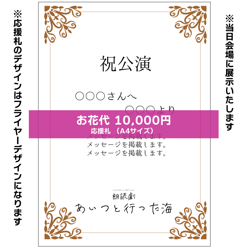 【安藤瑞姫扱い】朗読劇「あいつと行った海」お花応援札10000円