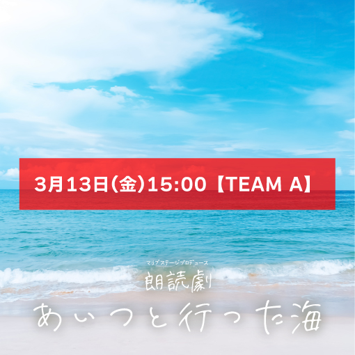 【安藤瑞姫扱い】朗読劇「あいつと行った海」3月13日(金)15:00 【TEAM A】