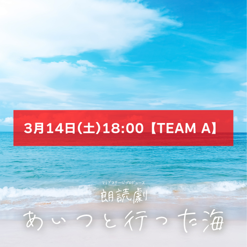 【安藤瑞姫扱い】朗読劇「あいつと行った海」3月14日(土)18:00 【TEAM A】