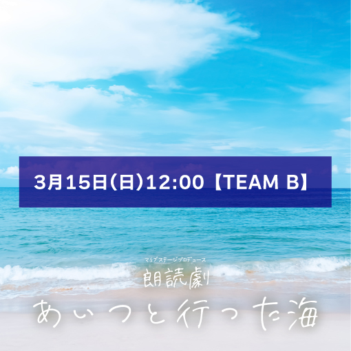 【組島みなみ扱い】朗読劇「あいつと行った海」3月15日(日)12:00 【TEAM B】