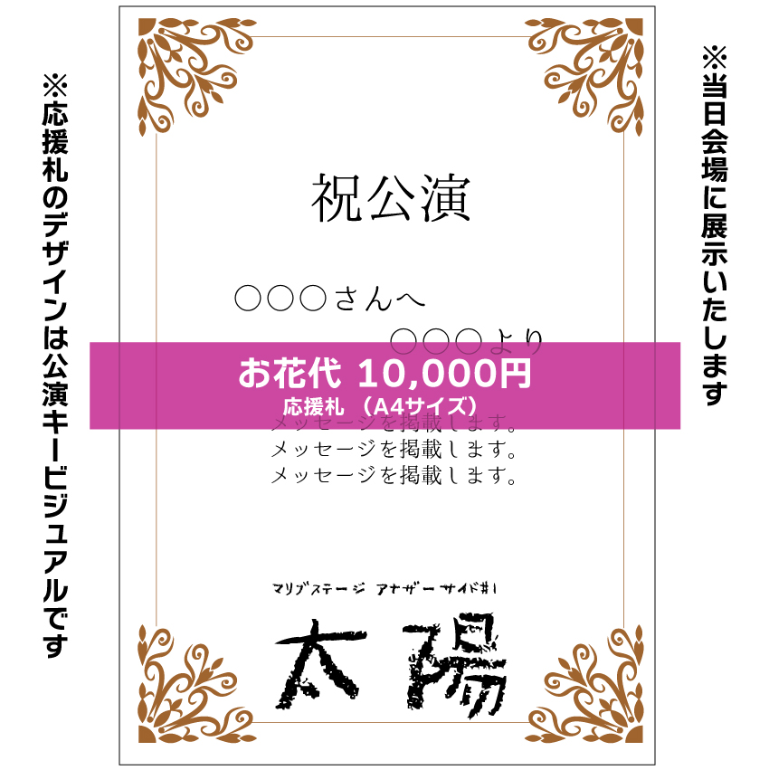 【篝ろぺ扱い】マリブステージ「太陽」応援札10000円