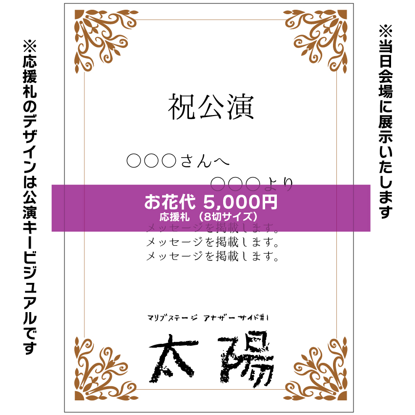 【篝ろぺ扱い】マリブステージ「太陽」応援札5000円
