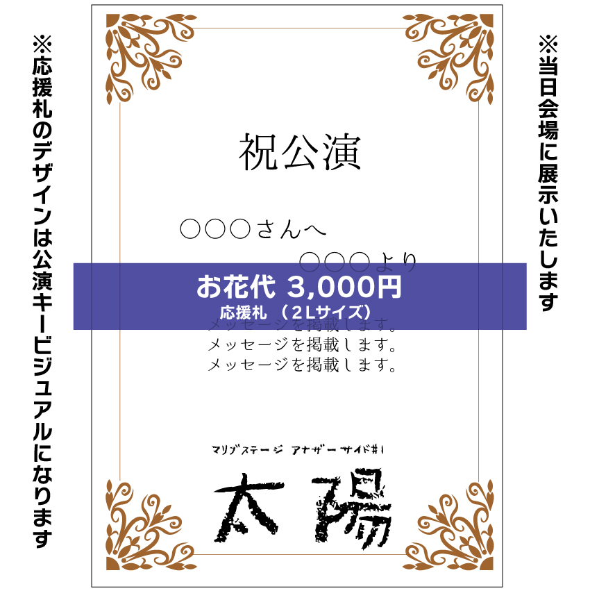 【篝ろぺ扱い】マリブステージ「太陽」応援札3000円