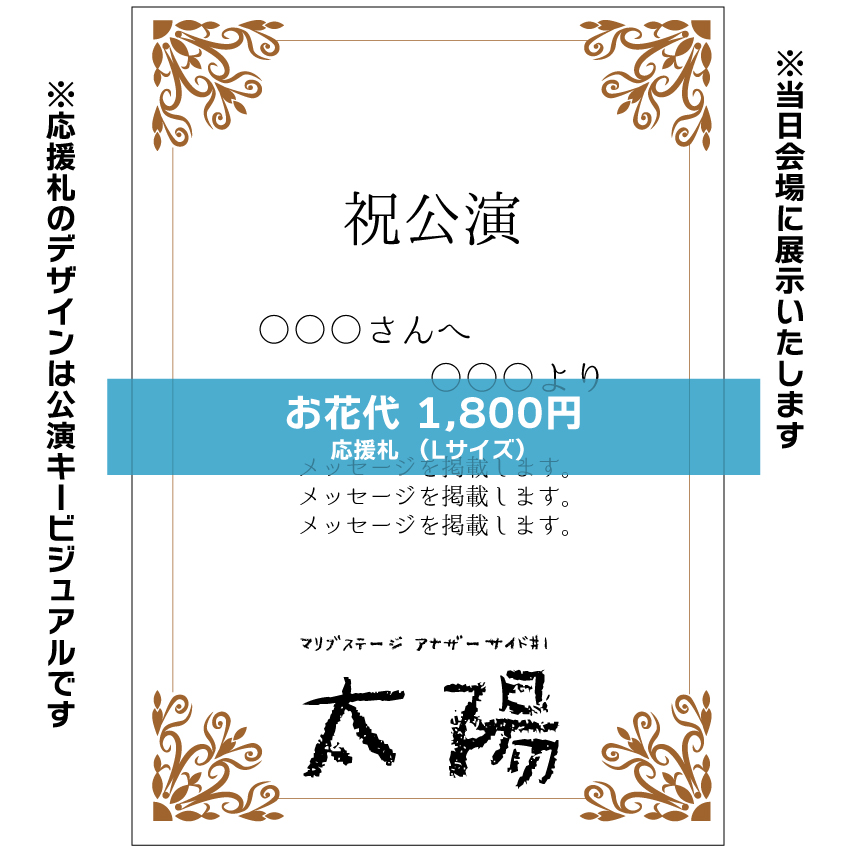 【篝ろぺ扱い】マリブステージ「太陽」応援札1800円