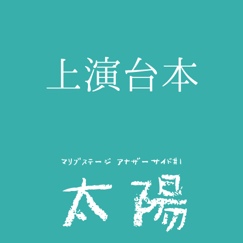 【篝ろぺ扱い】マリブステージ「太陽」上演台本