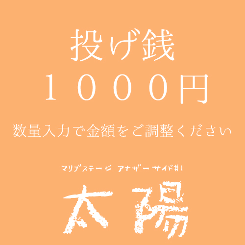 【篝ろぺ扱い】マリブステージ「太陽」投げ銭1000円