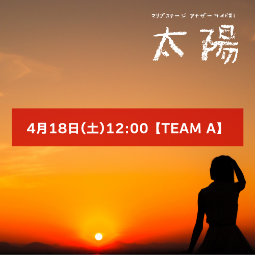 【篝ろぺ扱い】マリブステージ「太陽」4月18日(土)12:00 【TEAM A】
