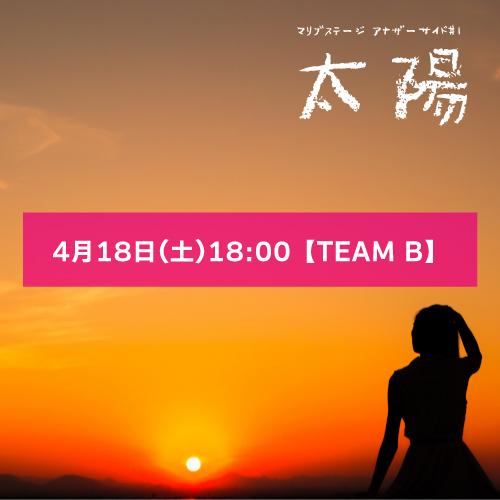 【b4扱い】マリブステージ「太陽」4月18日(土)18:00 【TEAM B】