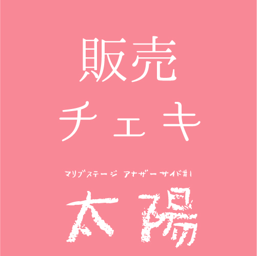 【篝ろぺ扱い】マリブステージ「太陽」チェキ