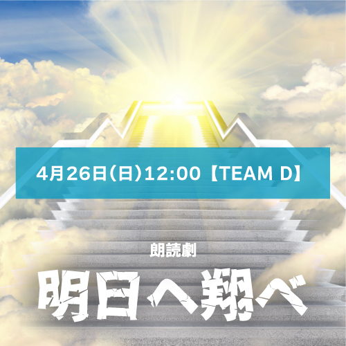 【駒井蓮扱い】朗読劇「明日へ翔べ」4月26日(日)12:00 【TEAM D】