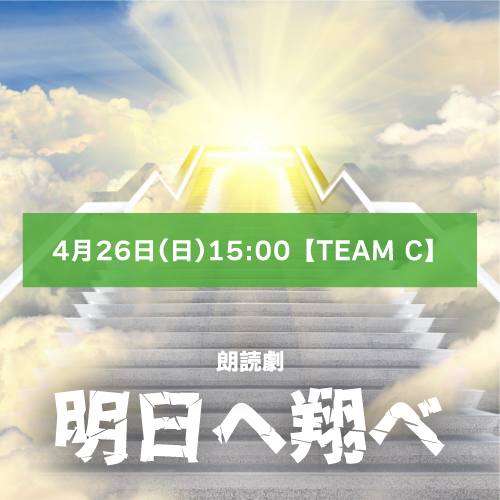 【徳田彩花扱い】朗読劇「明日へ翔べ」4月26日(日)15:00 【TEAM C】