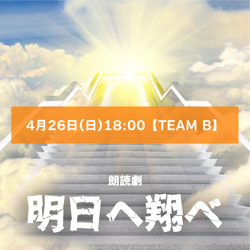 【夏樹蜜柑扱い】朗読劇「明日へ翔べ」4月26日(日)18:00 【TEAM B】