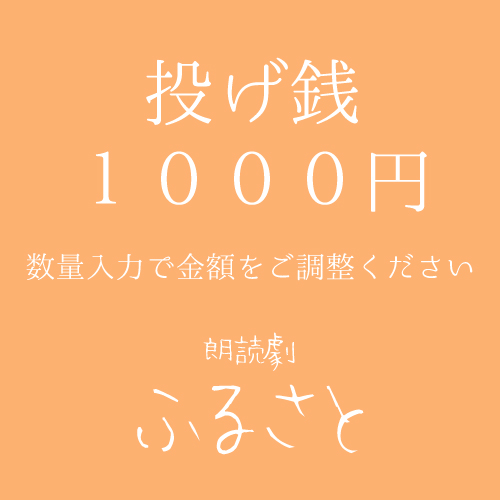 【西川美月扱い】朗読劇「ふるさと」投げ銭1000円