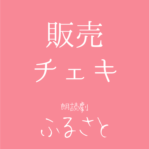 【西川美月扱い】朗読劇「ふるさと」チェキ