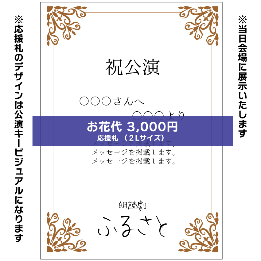 【西川美月扱い】朗読劇「ふるさと」応援札3000円