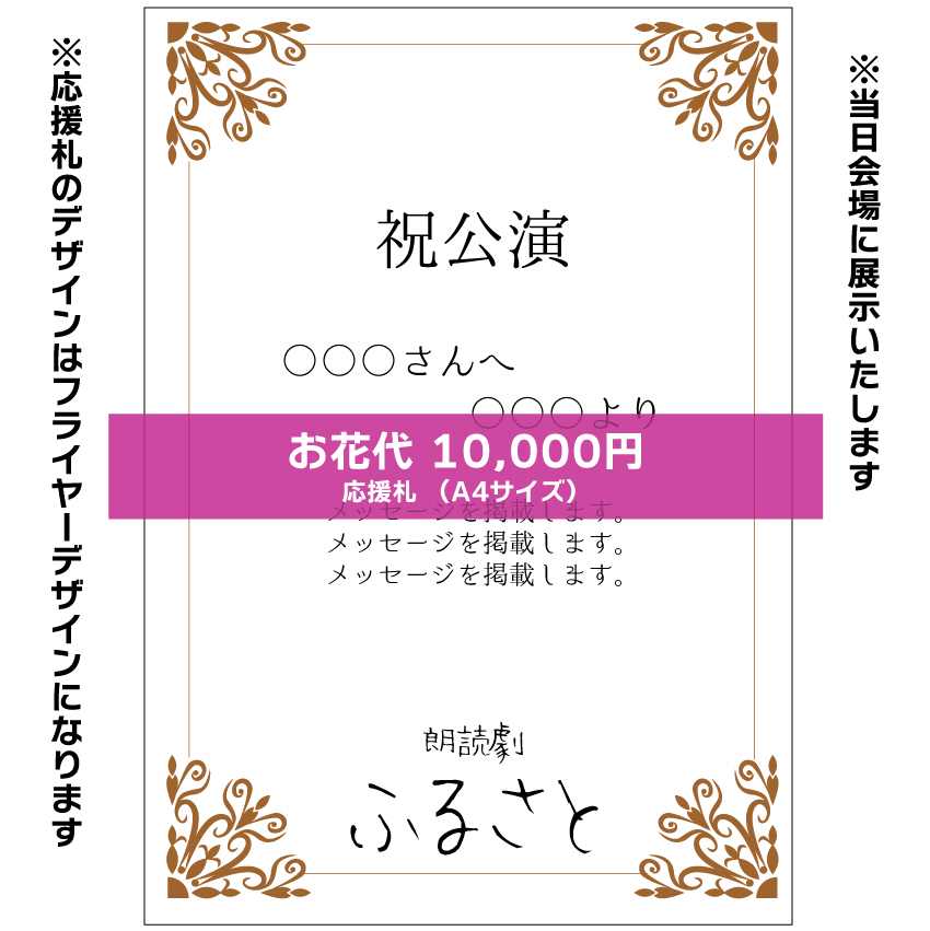 【西川美月扱い】朗読劇「ふるさと」応援札10000円