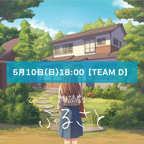 【山本夢人扱い】朗読劇「ふるさと」5月10日(日)18:00 【TEAM D】