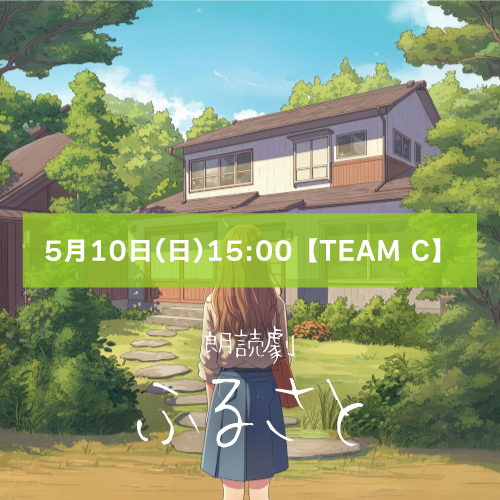 【西川美月扱い】朗読劇「ふるさと」5月10日(日)15:00 【TEAM C】