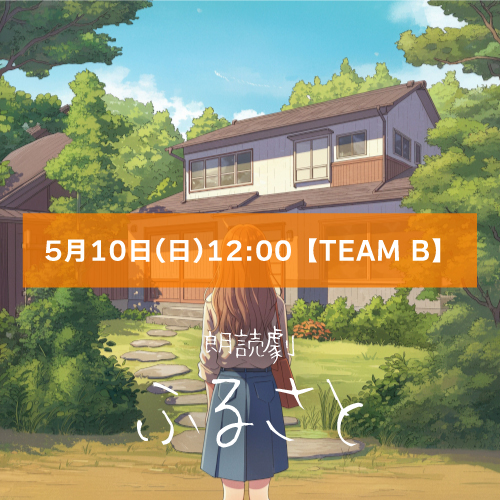 【山本夢人扱い】朗読劇「ふるさと」5月10日(日)12:00 【TEAM B】