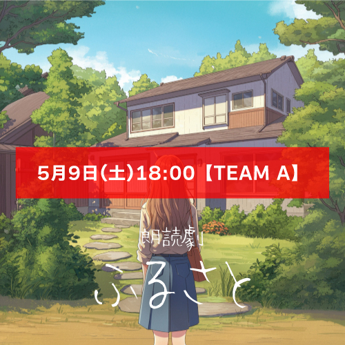 【山本夢人扱い】朗読劇「ふるさと」5月9日(土)18:00 【TEAM A】