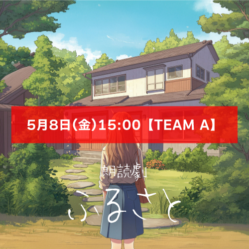【山本夢人扱い】朗読劇「ふるさと」5月8日(金)15:00 【TEAM A】