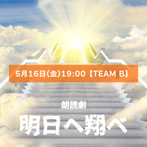【山本夢人扱い】朗読劇「明日へ翔べ」5月16日(金)19:00【TEAM B】